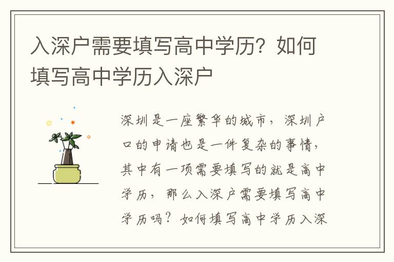 入深戶需要填寫高中學歷？如何填寫高中學歷入深戶