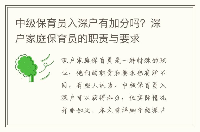 中級(jí)保育員入深戶有加分嗎？深戶家庭保育員的職責(zé)與要求