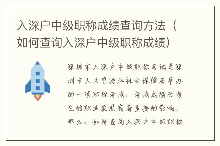 入深戶中級職稱成績查詢方法（如何查詢?nèi)肷顟糁屑壜毞Q成績）