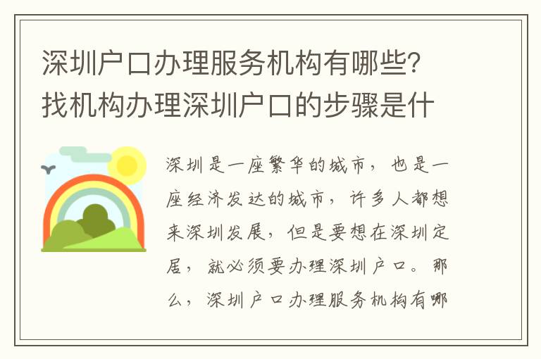 深圳戶口辦理服務機構有哪些？找機構辦理深圳戶口的步驟是什么？