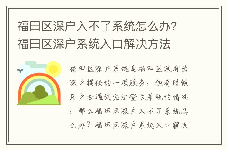 福田區(qū)深戶入不了系統(tǒng)怎么辦？福田區(qū)深戶系統(tǒng)入口解決方法
