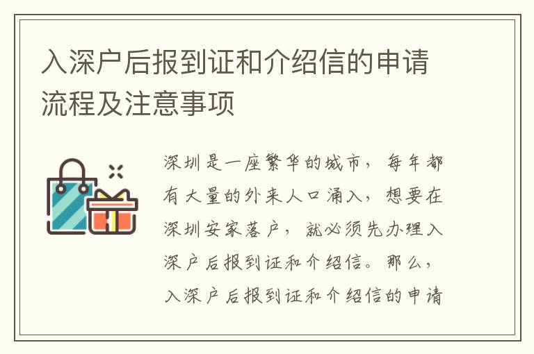 入深戶后報(bào)到證和介紹信的申請(qǐng)流程及注意事項(xiàng)