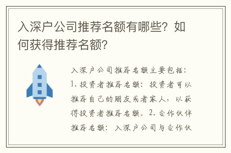 入深戶公司推薦名額有哪些？如何獲得推薦名額？
