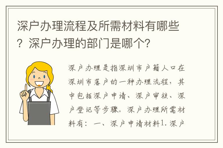 深戶辦理流程及所需材料有哪些？深戶辦理的部門是哪個？