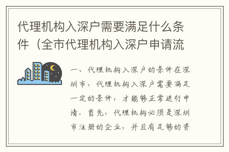 代理機構(gòu)入深戶需要滿足什么條件（全市代理機構(gòu)入深戶申請流程）