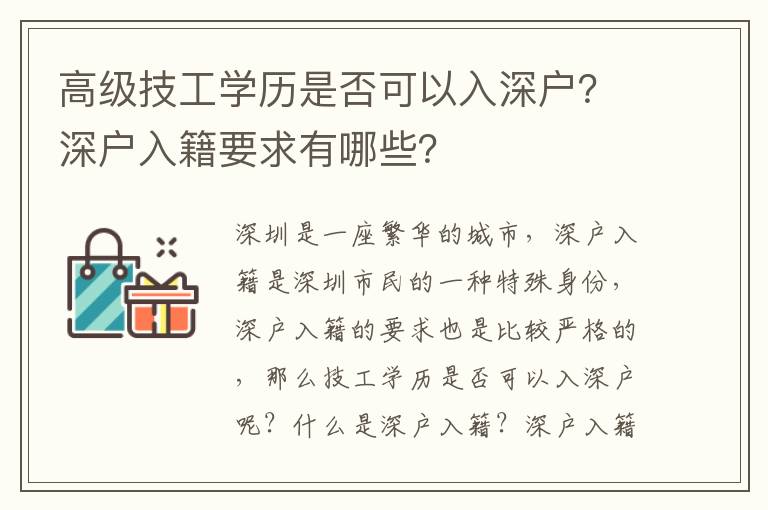 高級技工學歷是否可以入深戶？深戶入籍要求有哪些？