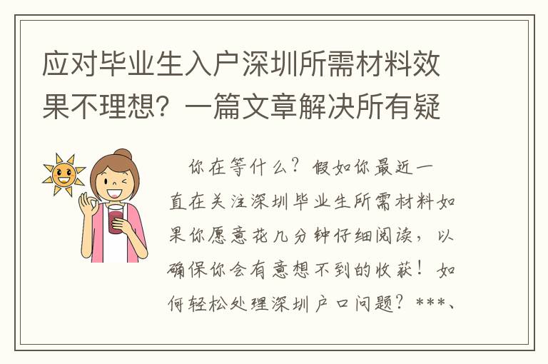 應(yīng)對畢業(yè)生入戶深圳所需材料效果不理想？一篇文章解決所有疑問！趕緊收藏！