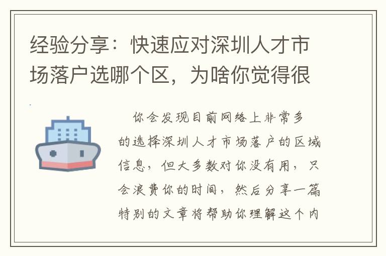 經(jīng)驗(yàn)分享：快速應(yīng)對深圳人才市場落戶選哪個(gè)區(qū)，為啥你覺得很難？