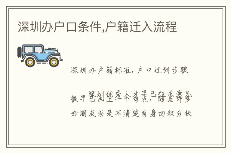 深圳辦戶(hù)口條件,戶(hù)籍遷入流程