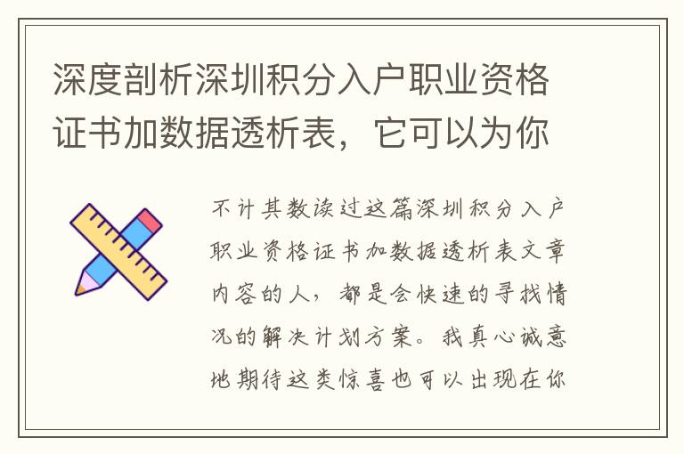 深度剖析深圳積分入戶職業資格證書加數據透析表，它可以為你帶來什么危害？