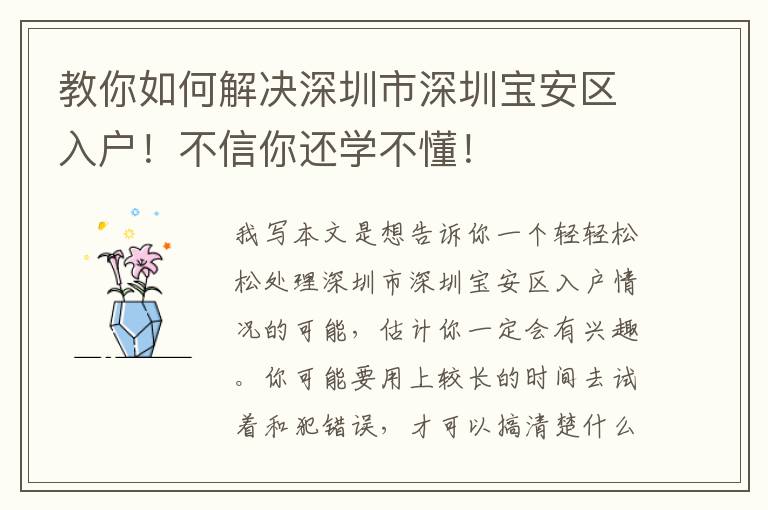 教你如何解決深圳市深圳寶安區(qū)入戶！不信你還學(xué)不懂！