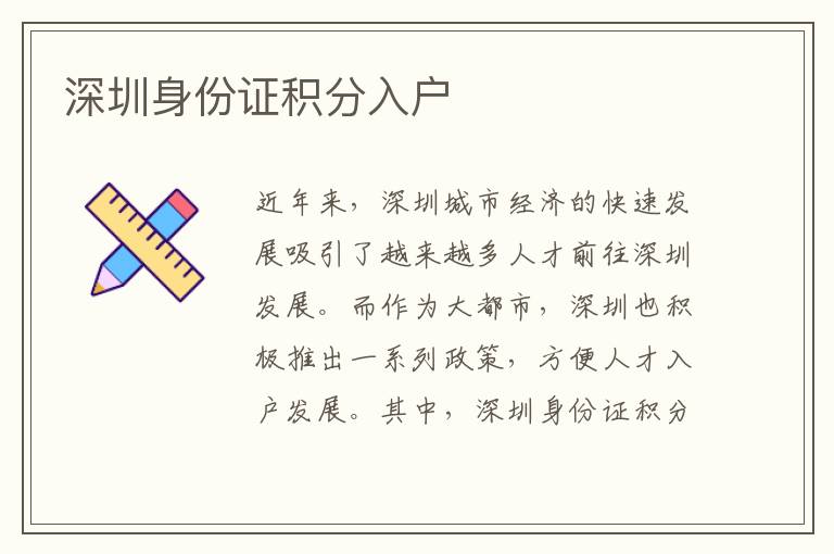 深圳身份證積分入戶