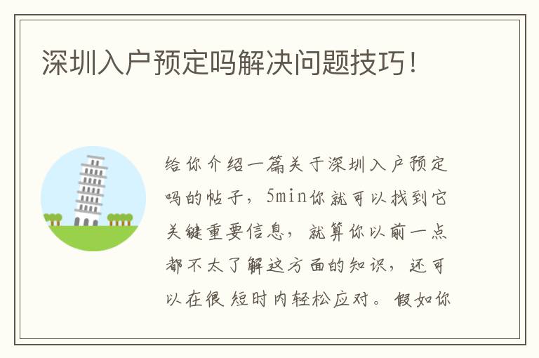 深圳入戶預(yù)定嗎解決問(wèn)題技巧！