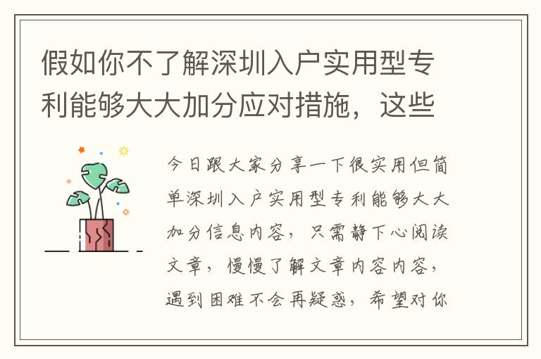 假如你不了解深圳入戶實(shí)用型專利能夠大大加分應(yīng)對措施，這些方面將能夠幫助你！