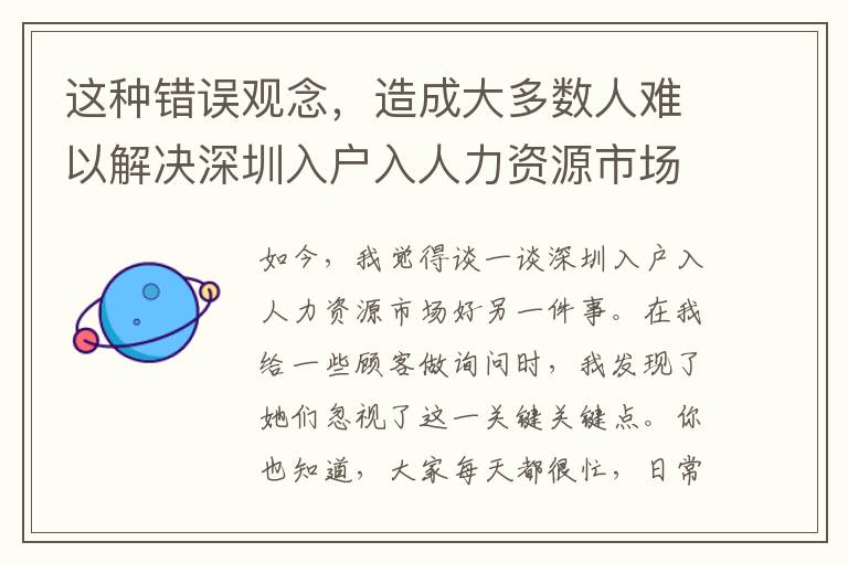 這種錯誤觀念，造成大多數人難以解決深圳入戶入人力資源市場好，一定不要小看！