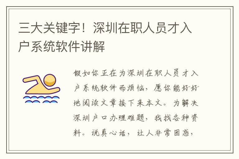 三大關(guān)鍵字！深圳在職人員才入戶系統(tǒng)軟件講解