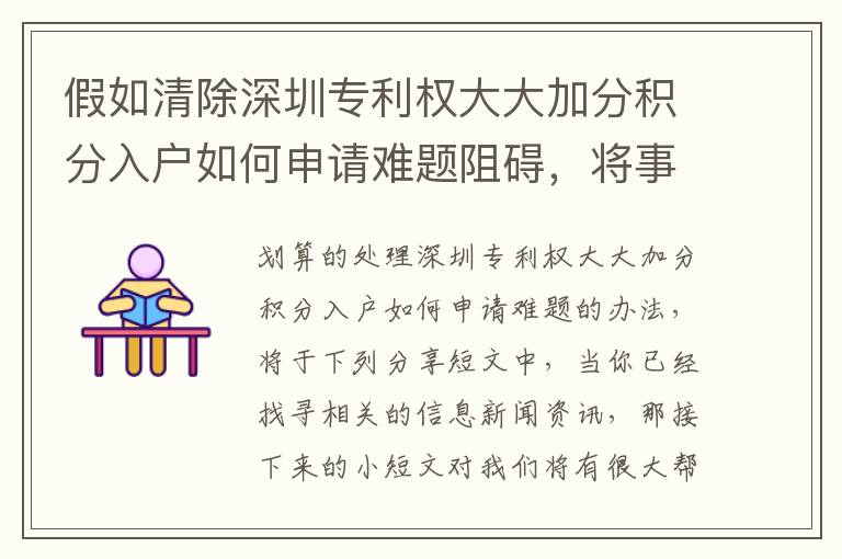 假如清除深圳專利權(quán)大大加分積分入戶如何申請難題阻礙，將事情越來越更方便？