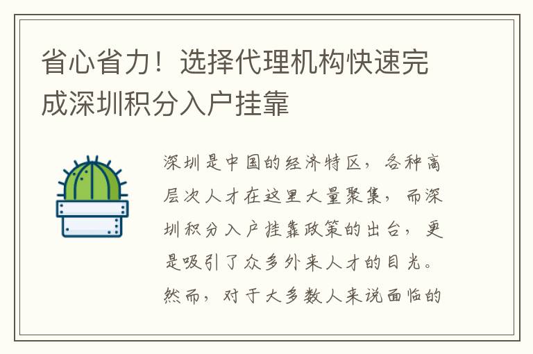 省心省力！選擇代理機(jī)構(gòu)快速完成深圳積分入戶