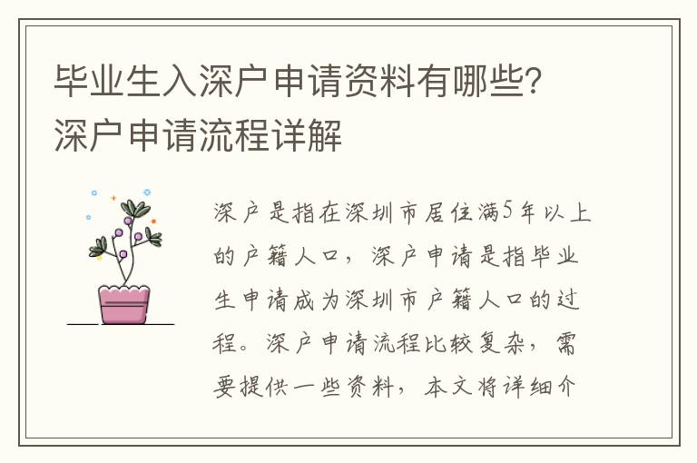 畢業生入深戶申請資料有哪些？深戶申請流程詳解