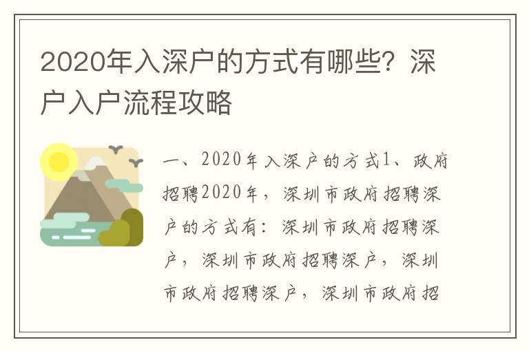 2020年入深戶的方式有哪些？深戶入戶流程攻略