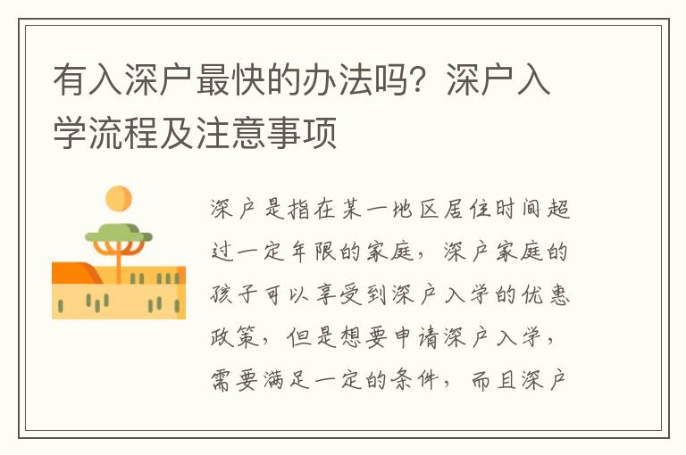 有入深戶最快的辦法嗎？深戶入學(xué)流程及注意事項(xiàng)