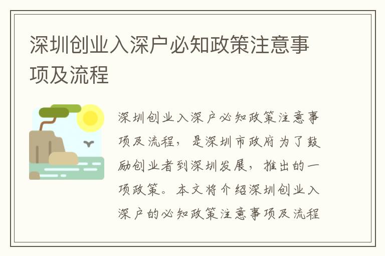 深圳創(chuàng)業(yè)入深戶必知政策注意事項及流程