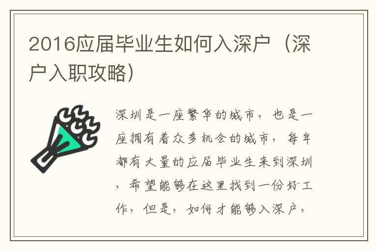 2016應(yīng)屆畢業(yè)生如何入深戶（深戶入職攻略）