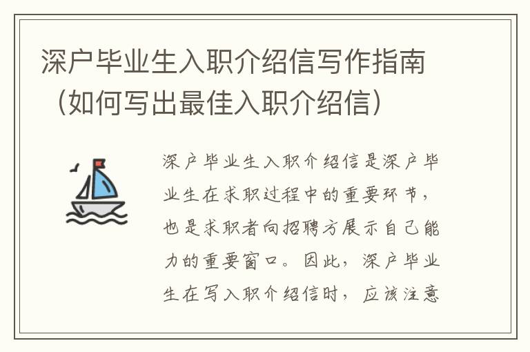 深戶畢業(yè)生入職介紹信寫作指南（如何寫出最佳入職介紹信）