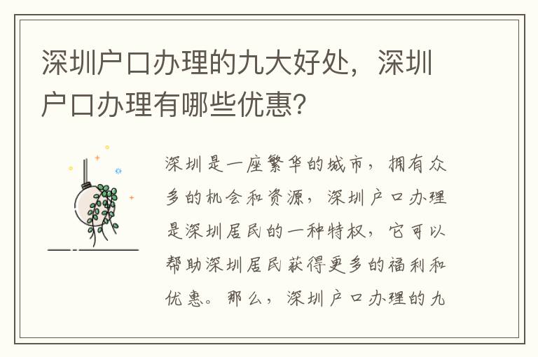 深圳戶口辦理的九大好處，深圳戶口辦理有哪些優(yōu)惠？