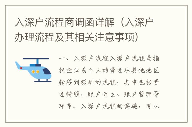 入深戶流程商調(diào)函詳解（入深戶辦理流程及其相關(guān)注意事項）
