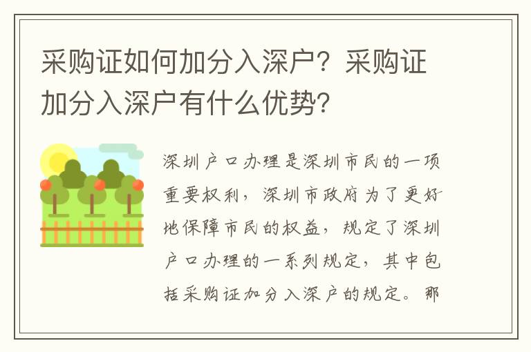 采購證如何加分入深戶？采購證加分入深戶有什么優(yōu)勢？