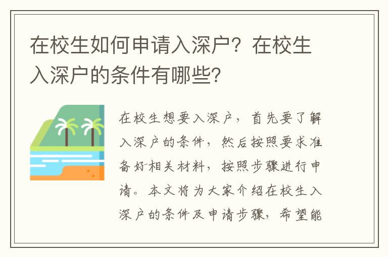 在校生如何申請入深戶？在校生入深戶的條件有哪些？