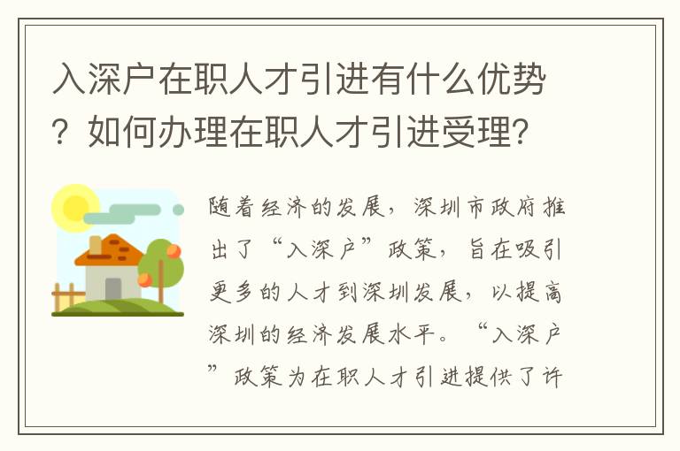 入深戶在職人才引進(jìn)有什么優(yōu)勢？如何辦理在職人才引進(jìn)受理？