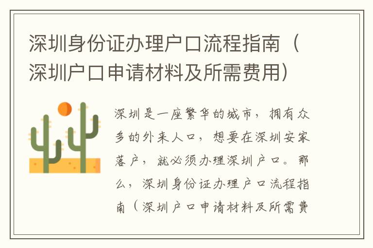 深圳身份證辦理戶口流程指南（深圳戶口申請材料及所需費(fèi)用）