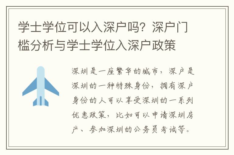 學士學位可以入深戶嗎？深戶門檻分析與學士學位入深戶政策