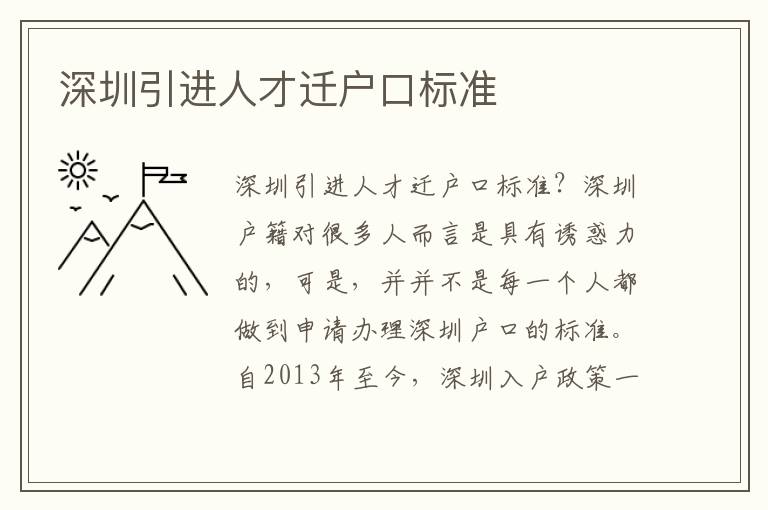 深圳引進(jìn)人才遷戶口標(biāo)準(zhǔn)
