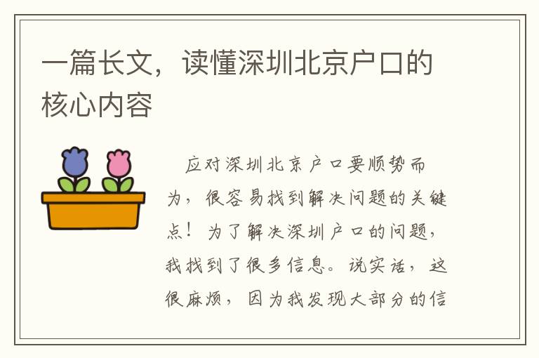 一篇長文，讀懂深圳北京戶口的核心內容