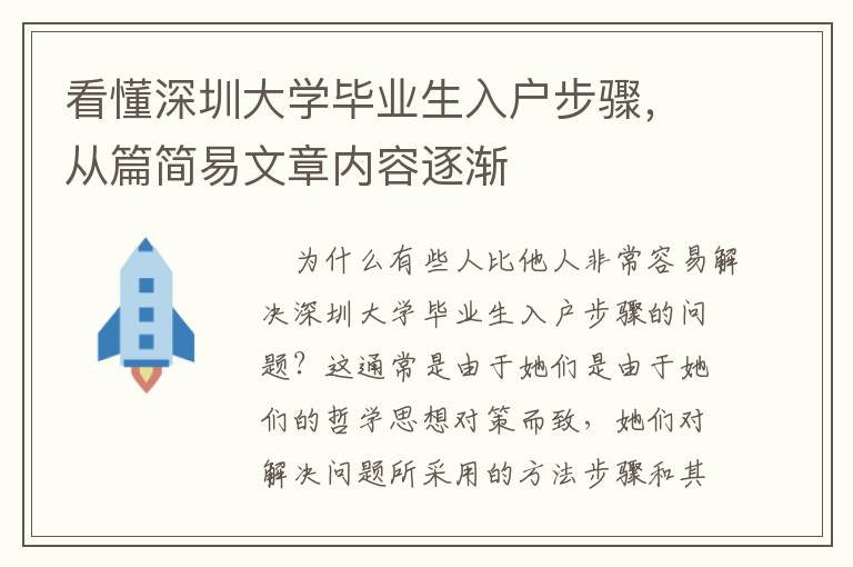 看懂深圳大學(xué)畢業(yè)生入戶步驟，從篇簡易文章內(nèi)容逐漸