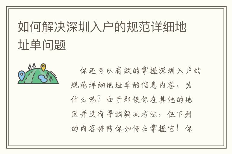 如何解決深圳入戶(hù)的規(guī)范詳細(xì)地址單問(wèn)題