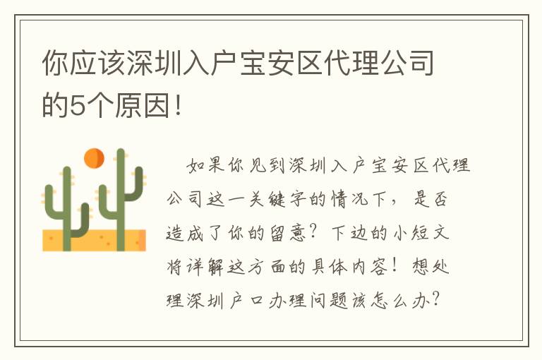 你應該深圳入戶寶安區代理公司的5個原因！