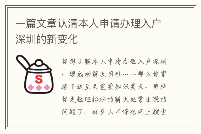 一篇文章認(rèn)清本人申請辦理入戶深圳的新變化