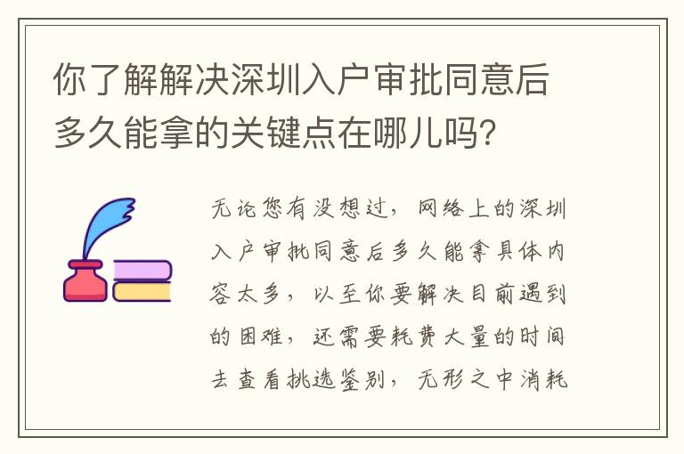 你了解解決深圳入戶審批同意后多久能拿的關鍵點在哪兒嗎？
