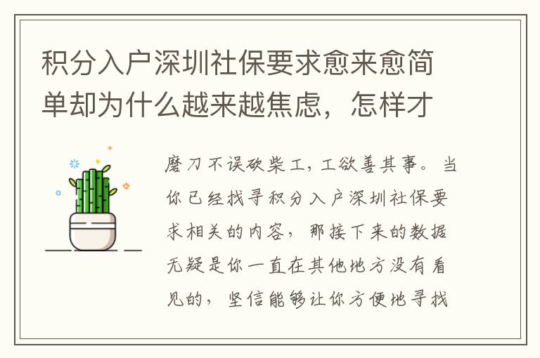 積分入戶深圳社保要求愈來(lái)愈簡(jiǎn)單卻為什么越來(lái)越焦慮，怎樣才能輕輕松松解決困難？