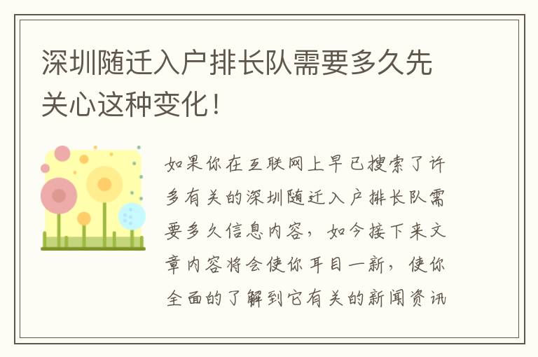 深圳隨遷入戶排長隊需要多久先關(guān)心這種變化！