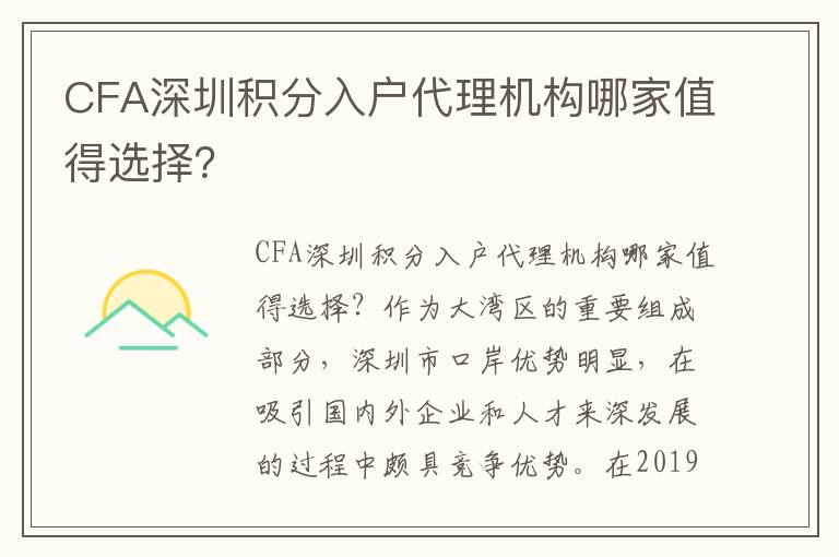 CFA深圳積分入戶(hù)代理機(jī)構(gòu)哪家值得選擇？
