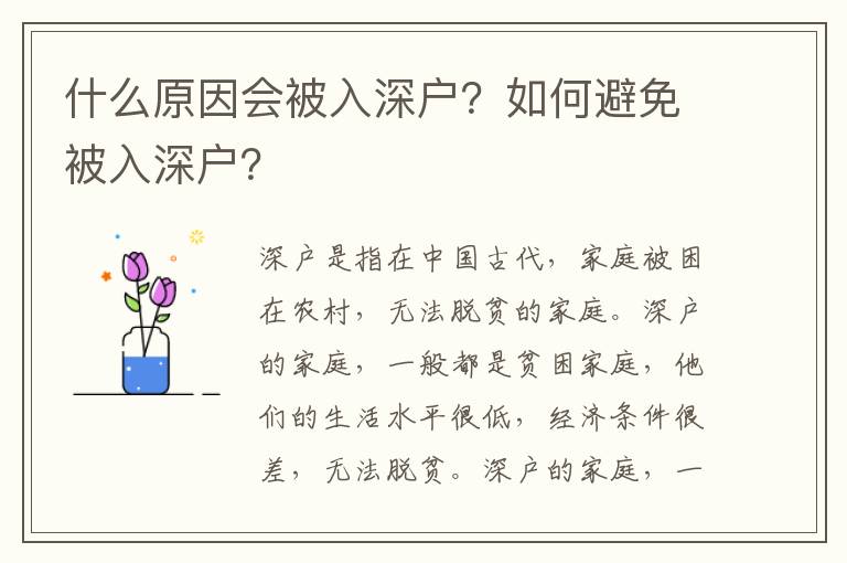 什么原因會被入深戶？如何避免被入深戶？