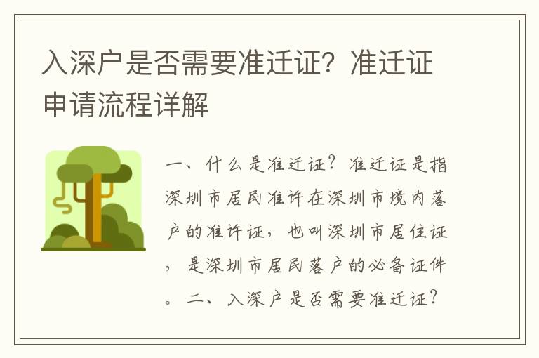 入深戶是否需要準遷證？準遷證申請流程詳解
