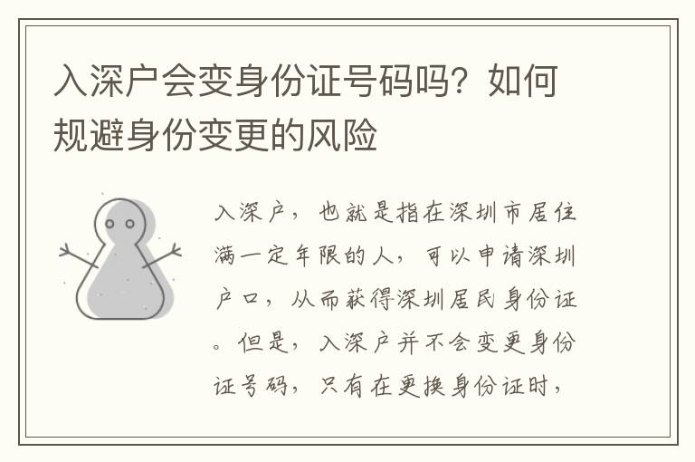 入深戶會變身份證號碼嗎？如何規(guī)避身份變更的風險