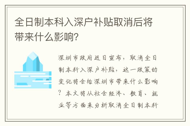 全日制本科入深戶補貼取消后將帶來什么影響？