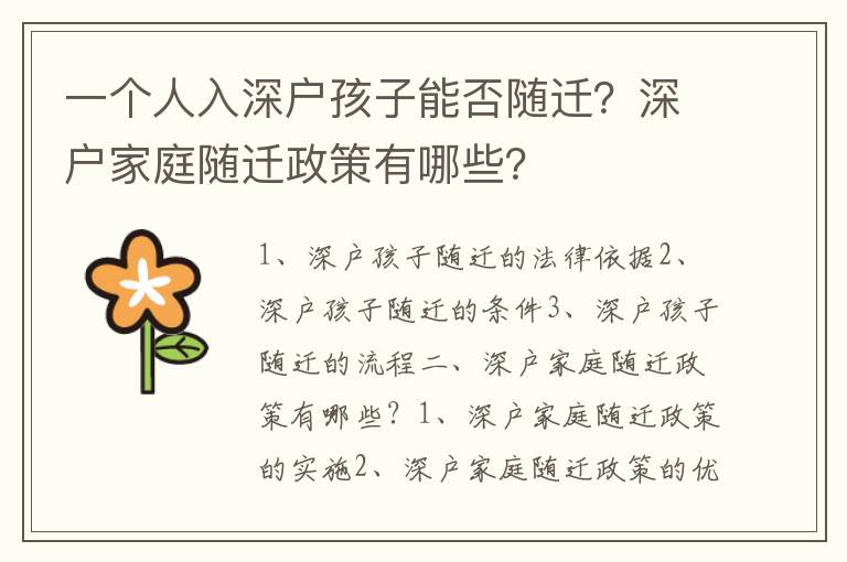 一個(gè)人入深戶孩子能否隨遷？深戶家庭隨遷政策有哪些？